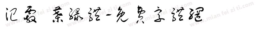 汜霰 叶绿体字体转换
